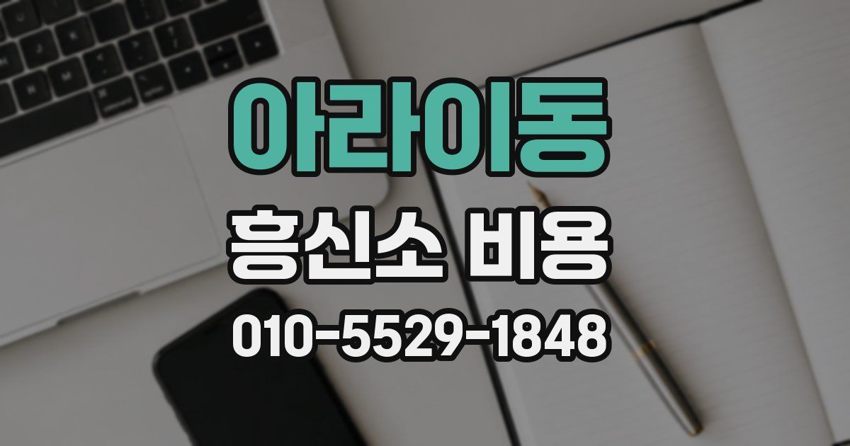 아라이동 흥신소 비용