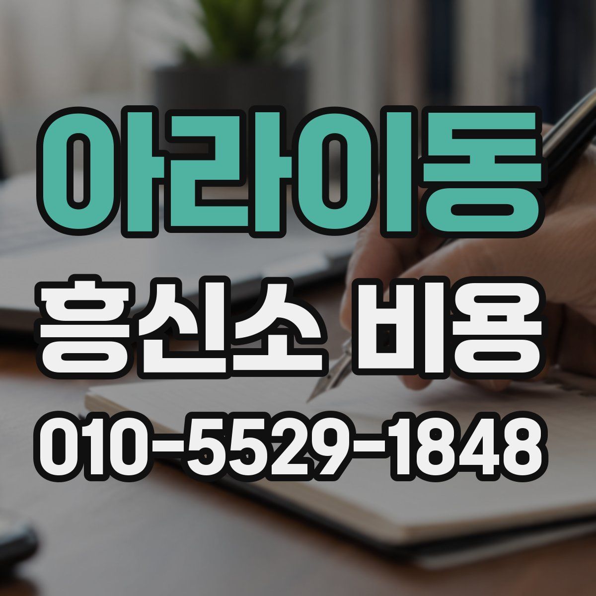 아라이동 흥신소 비용