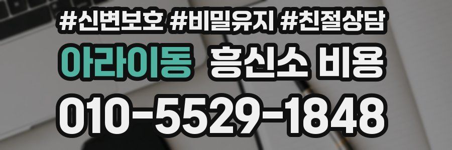 아라이동 흥신소 비용