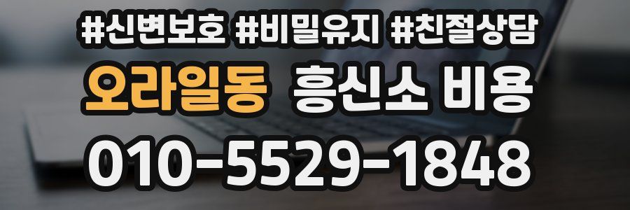 오라일동 흥신소 비용