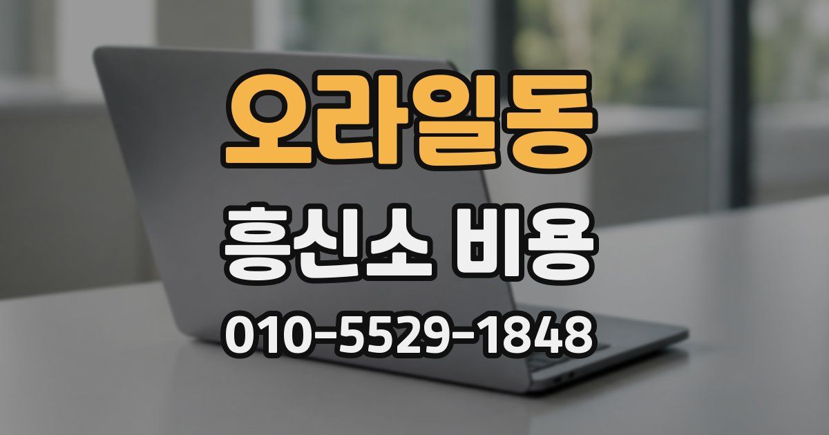 오라일동 흥신소 비용