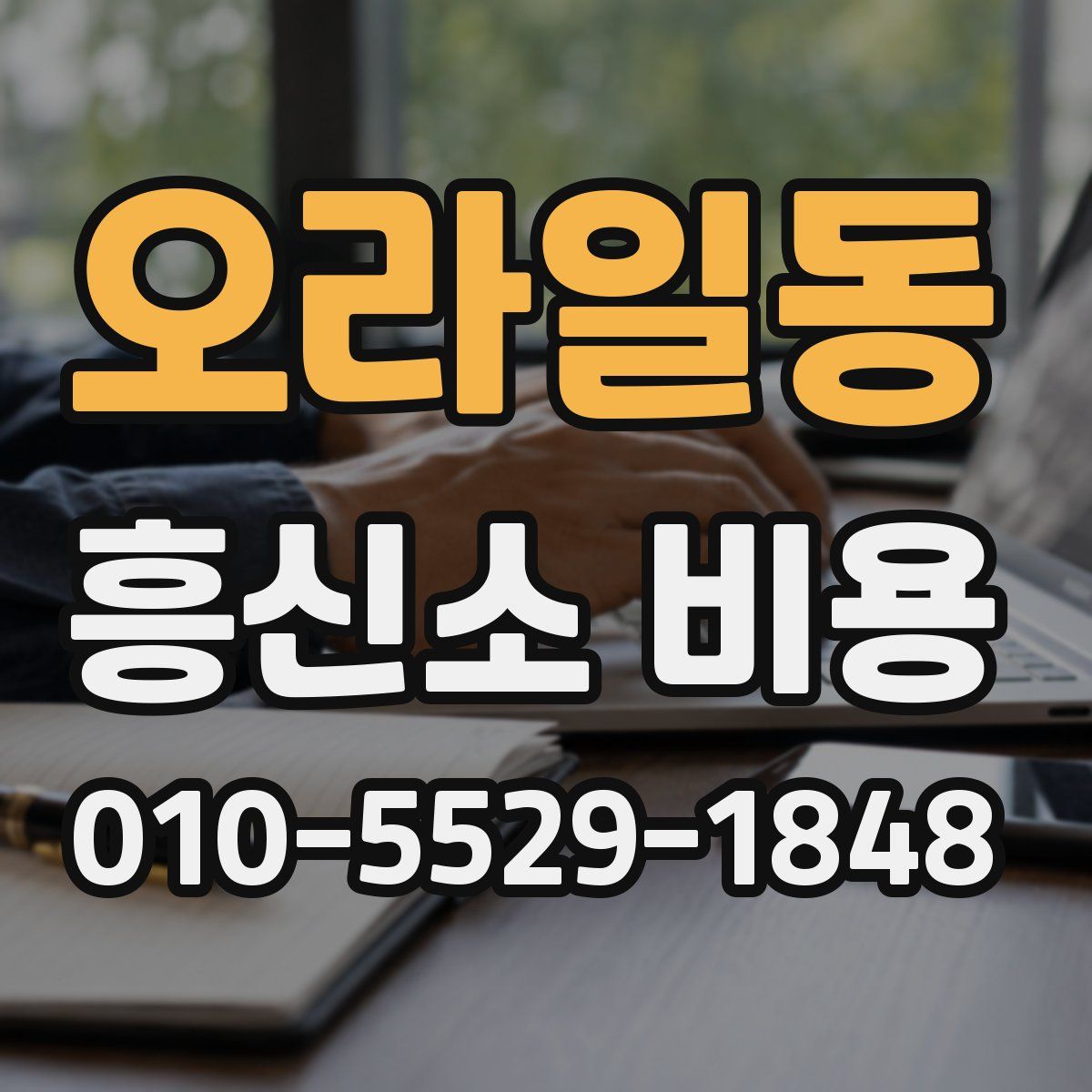 오라일동 흥신소 비용