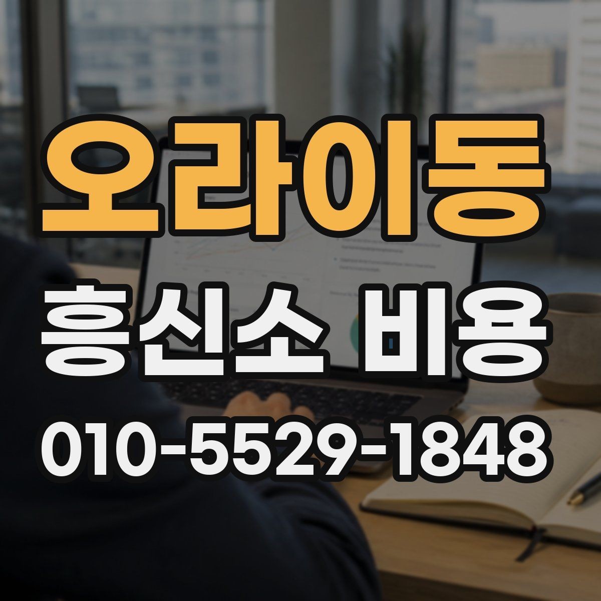 오라이동 흥신소 비용 산정 방식과 진행 절차