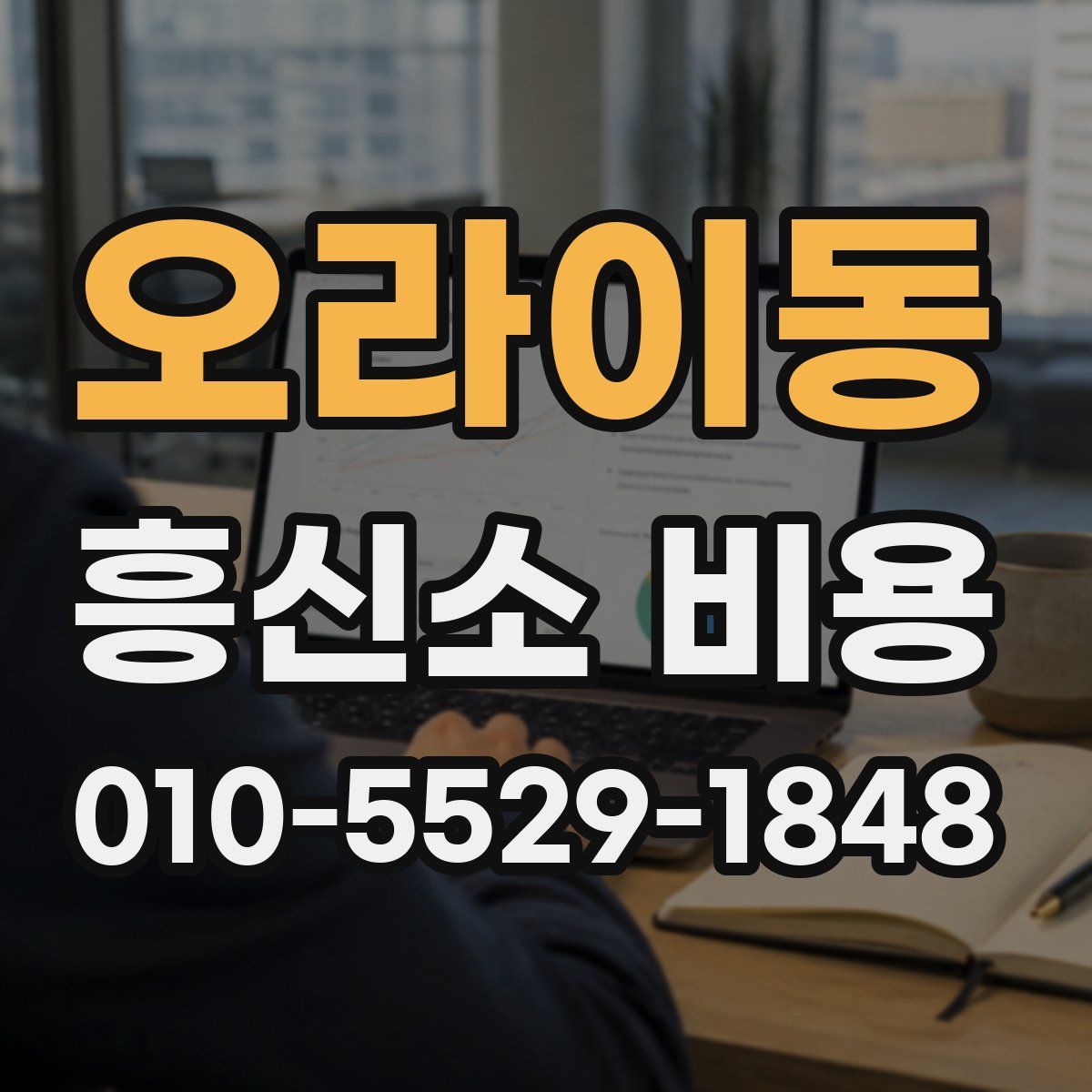 오라이동 흥신소 비용