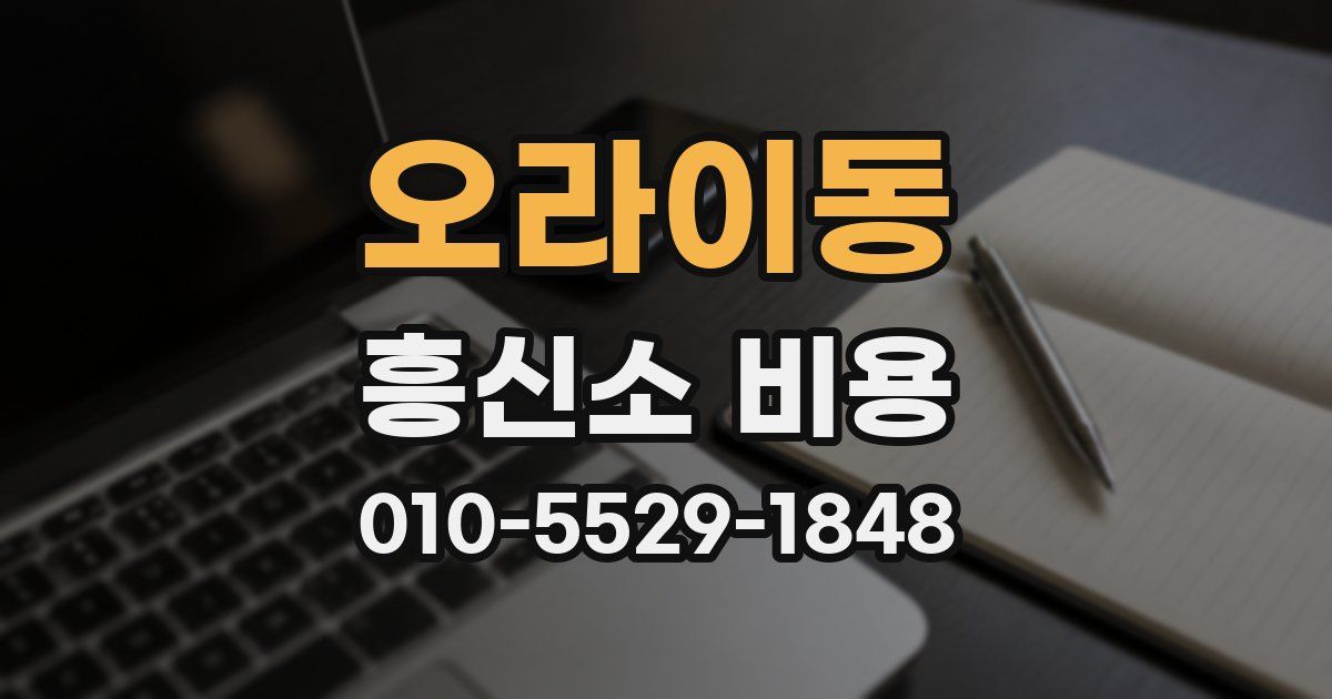 오라이동 흥신소 비용