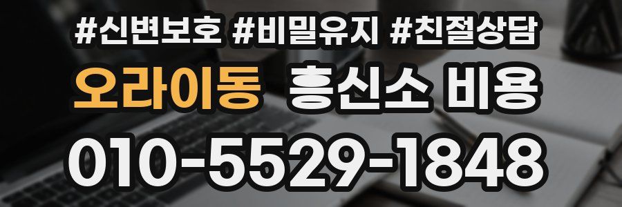 오라이동 흥신소 비용