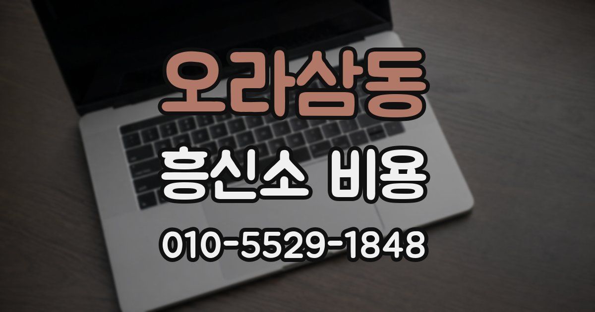 오라삼동 흥신소 비용