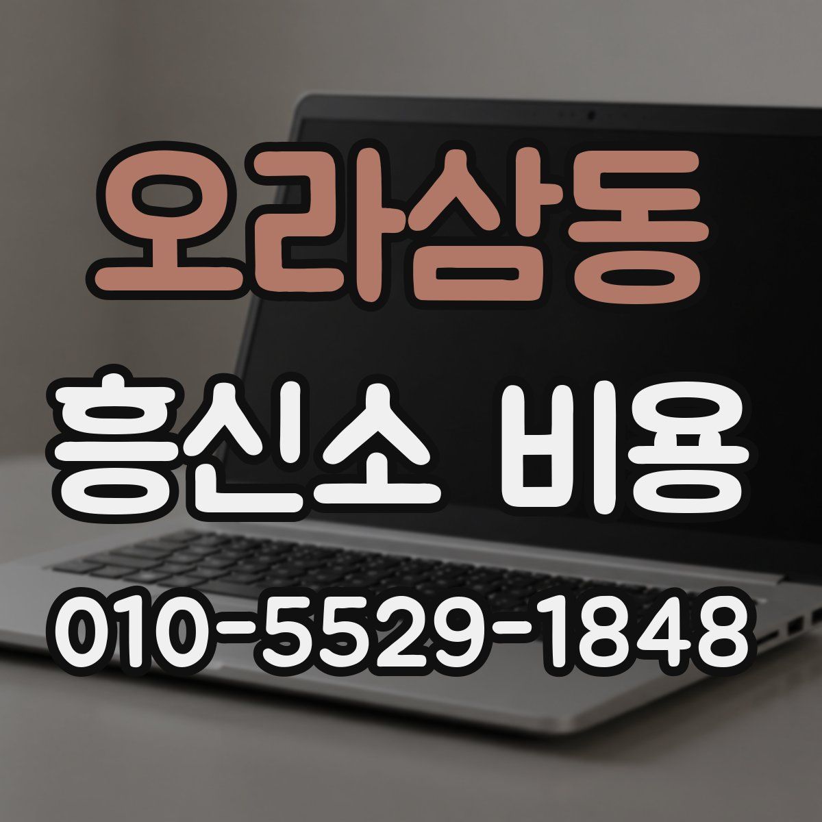 오라삼동 흥신소 비용