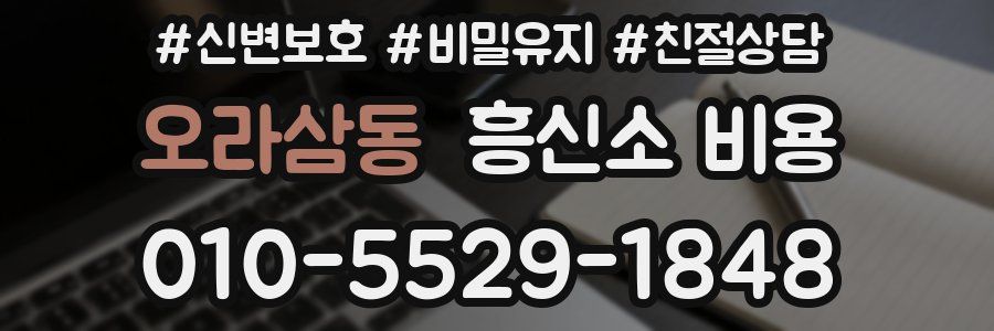 오라삼동 흥신소 비용