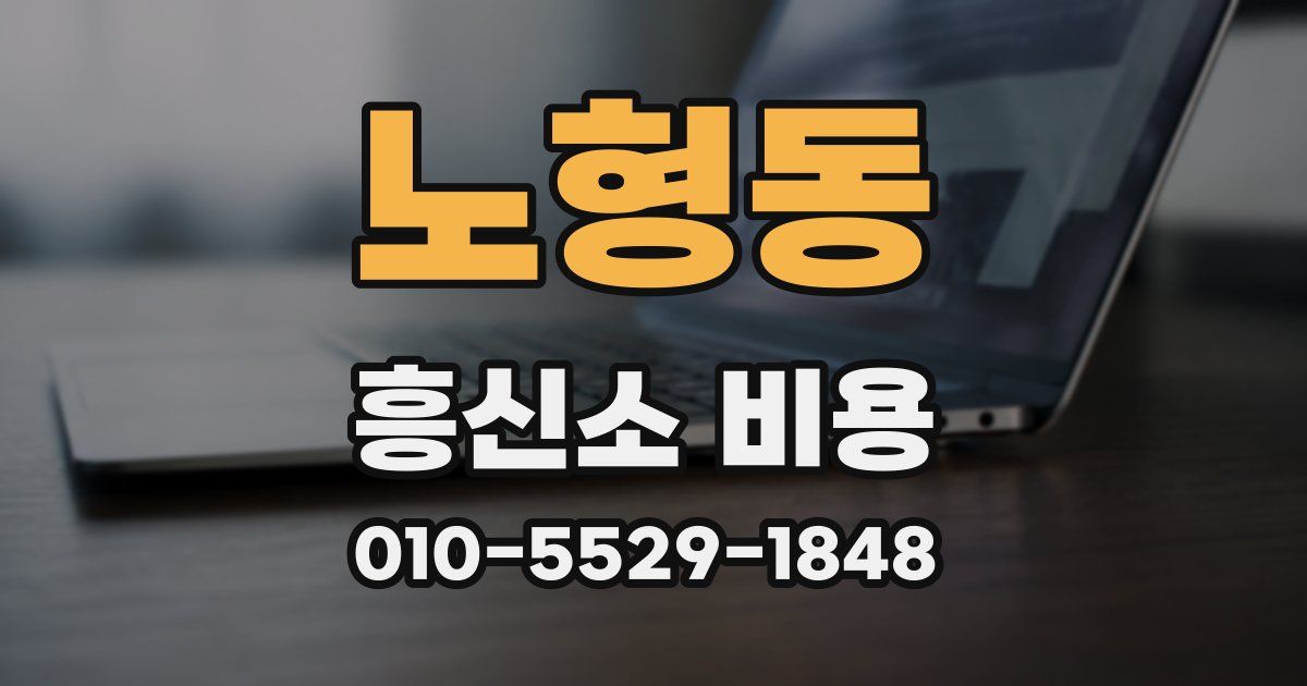 노형동 흥신소 비용