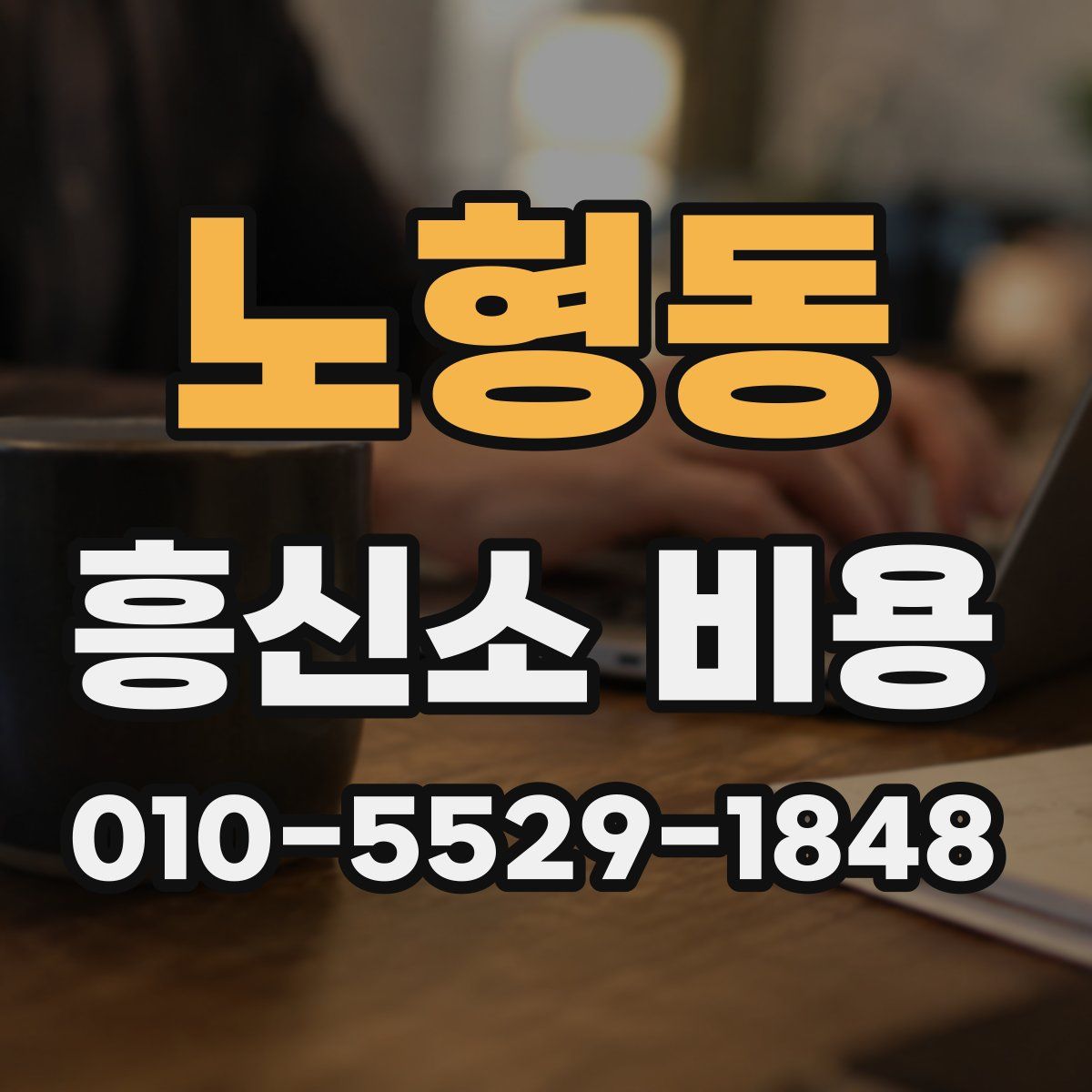 노형동 흥신소 비용