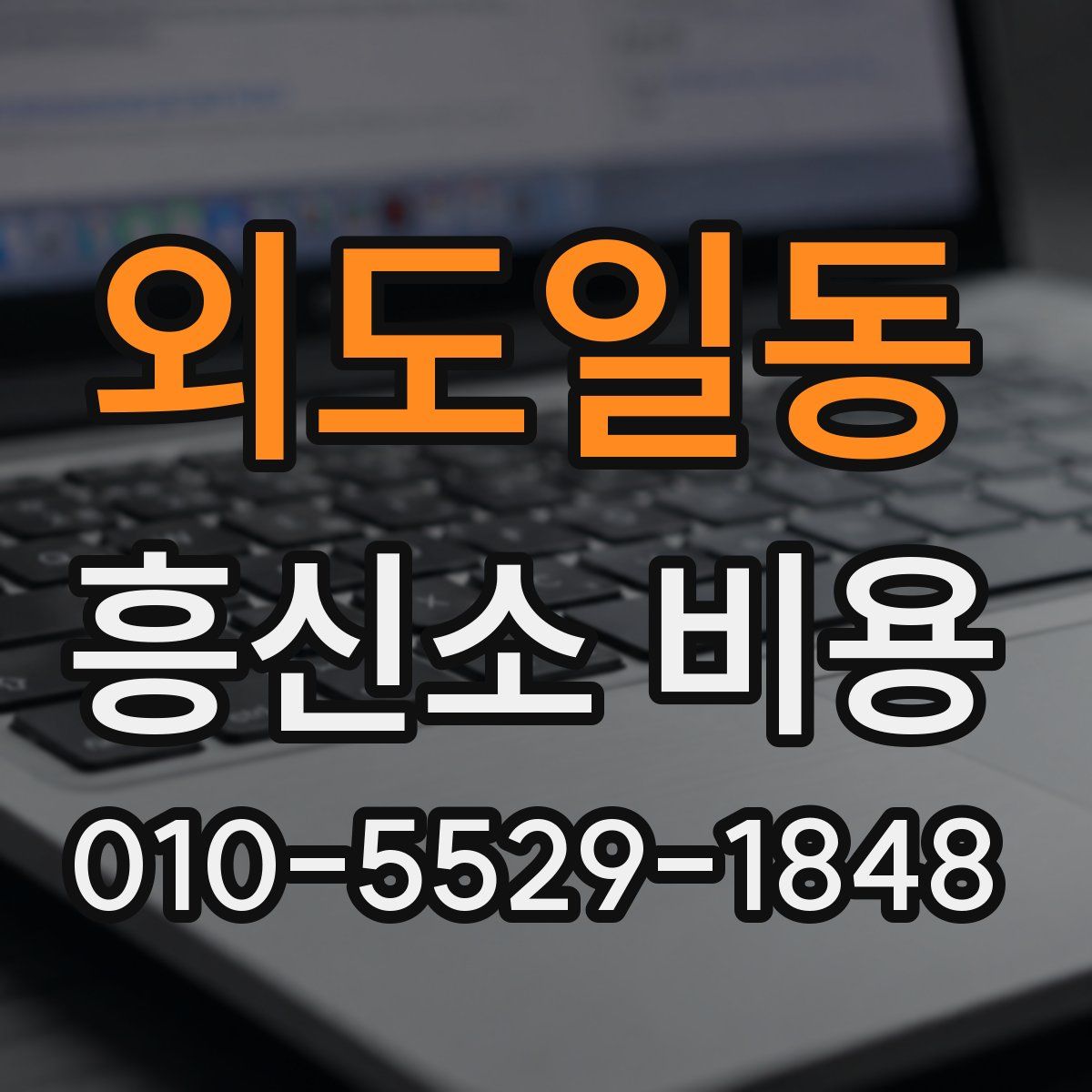 외도일동 흥신소 비용