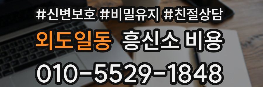 외도일동 흥신소 비용