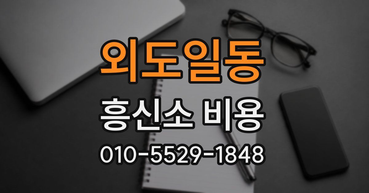 외도일동 흥신소 비용