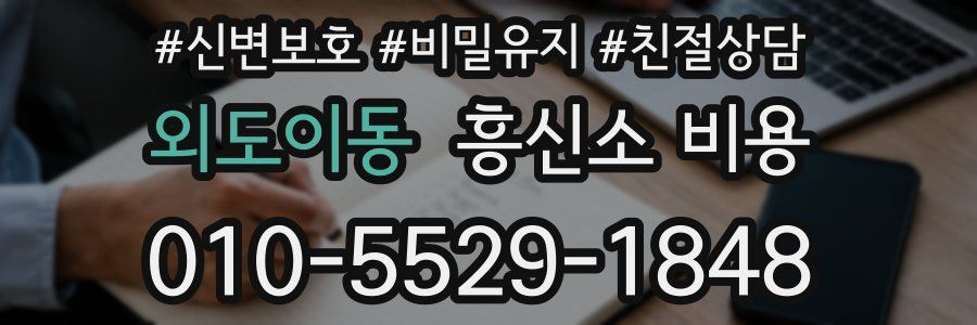 외도이동 흥신소 비용