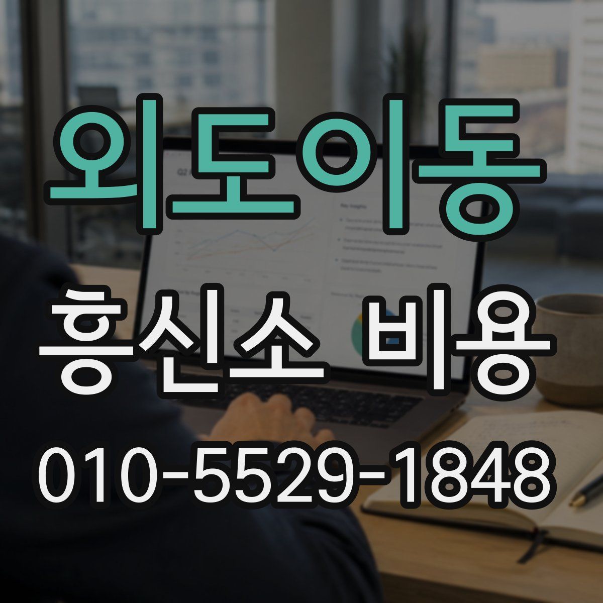 외도이동 흥신소 비용