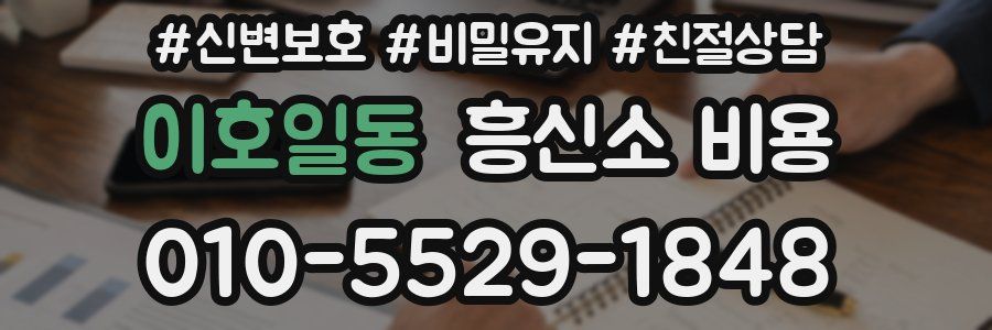 이호일동 흥신소 비용