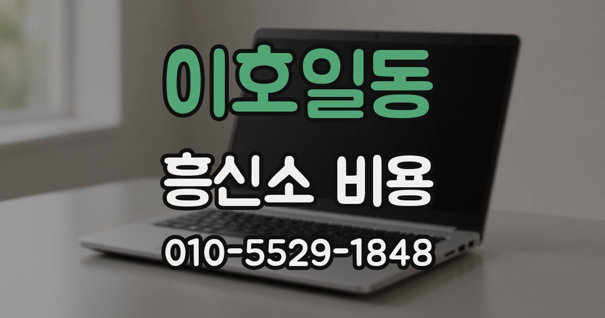 이호일동 흥신소 비용