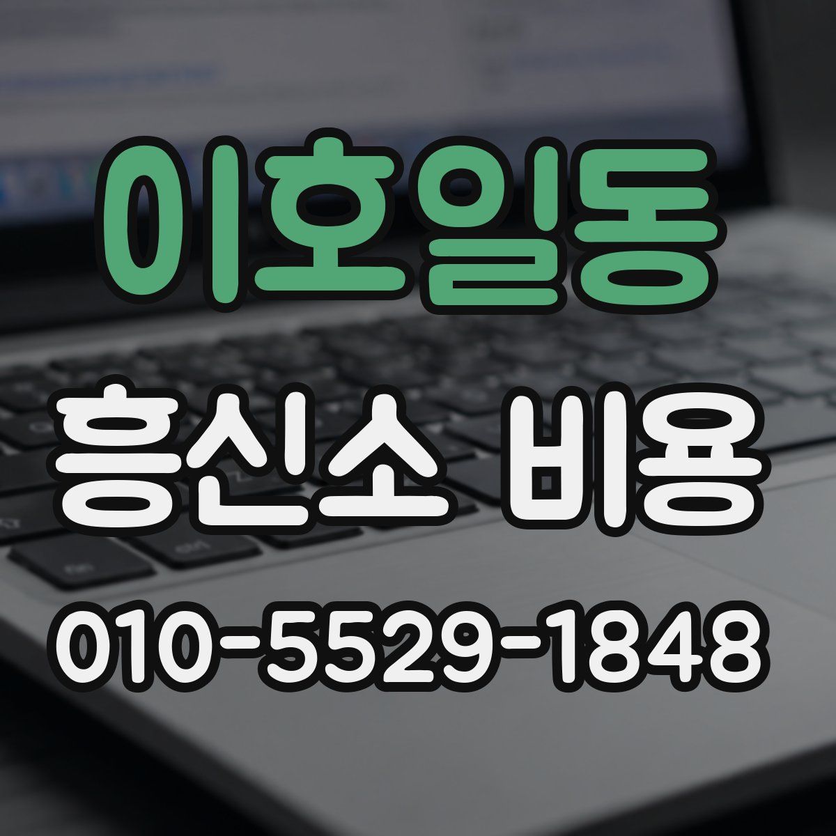 이호일동 흥신소 비용