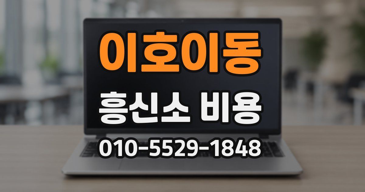 이호이동 흥신소 비용