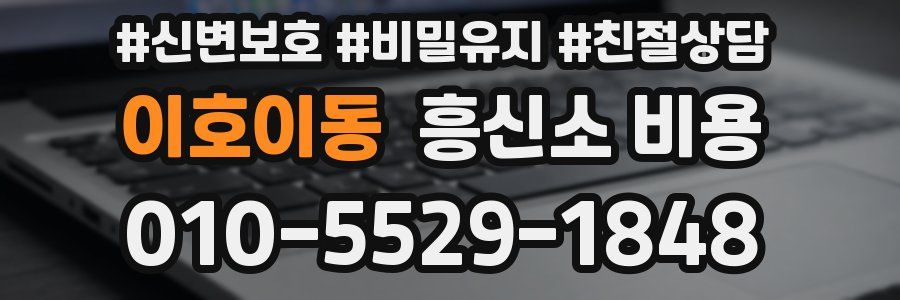 이호이동 흥신소 비용