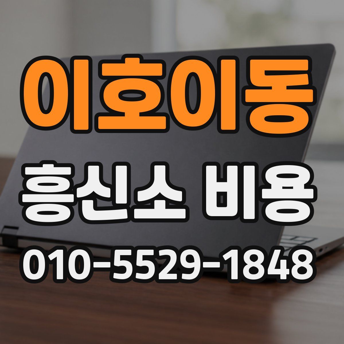 이호이동 흥신소 비용