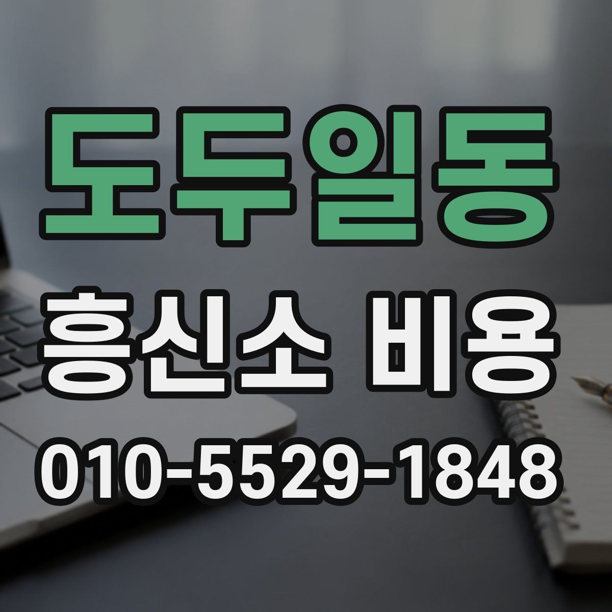 도두일동 흥신소 비용