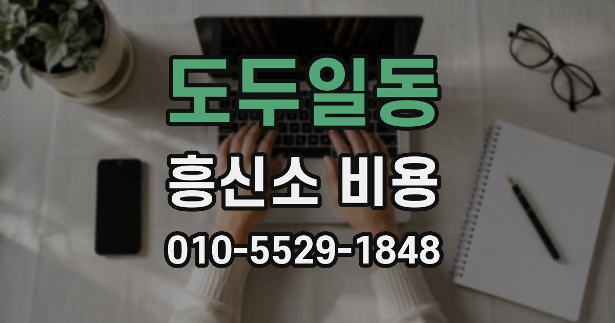 도두일동 흥신소 비용