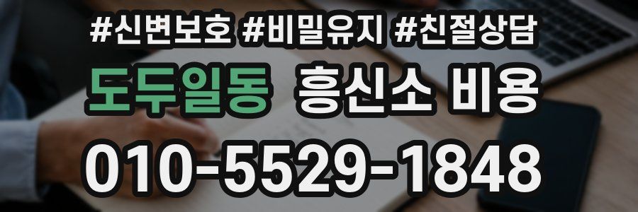 도두일동 흥신소 비용