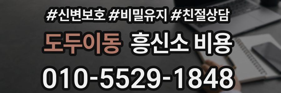 도두이동 흥신소 비용