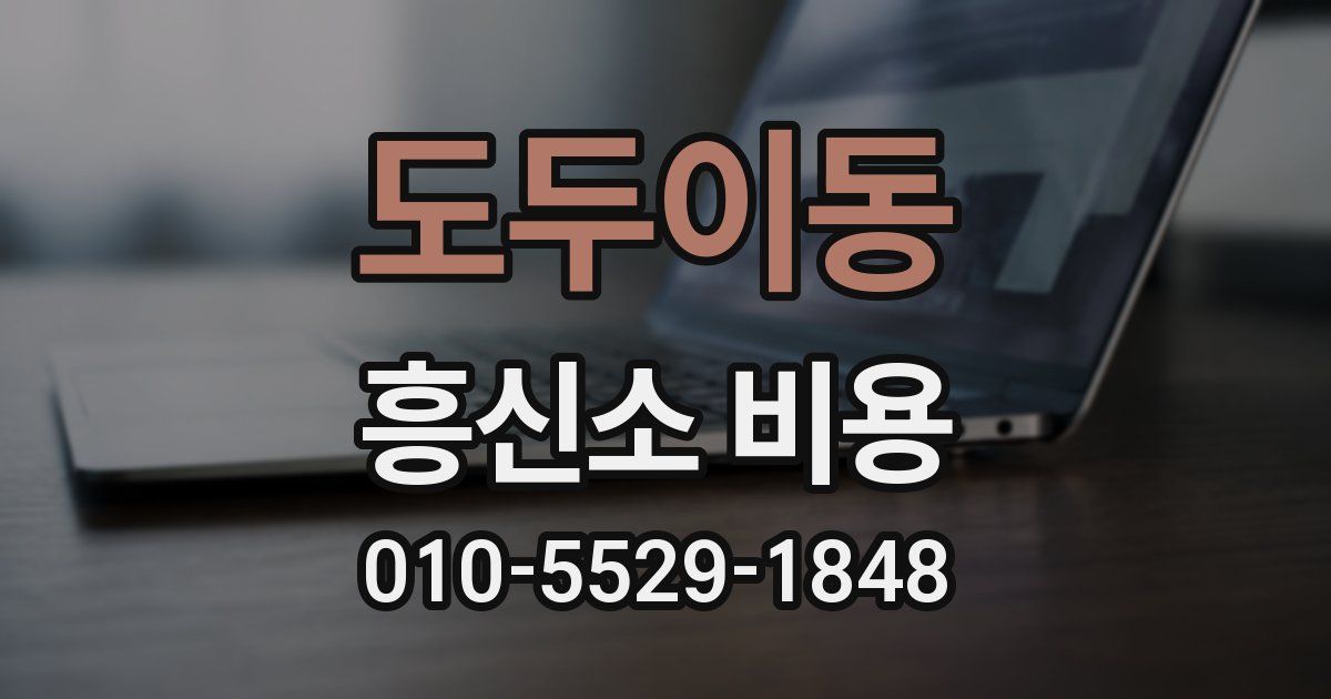 도두이동 흥신소 비용