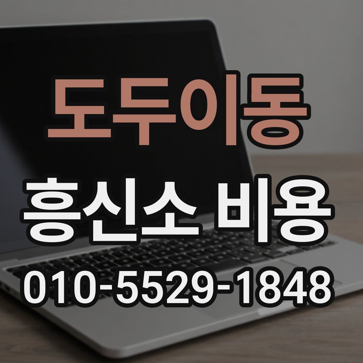 도두이동 흥신소 비용