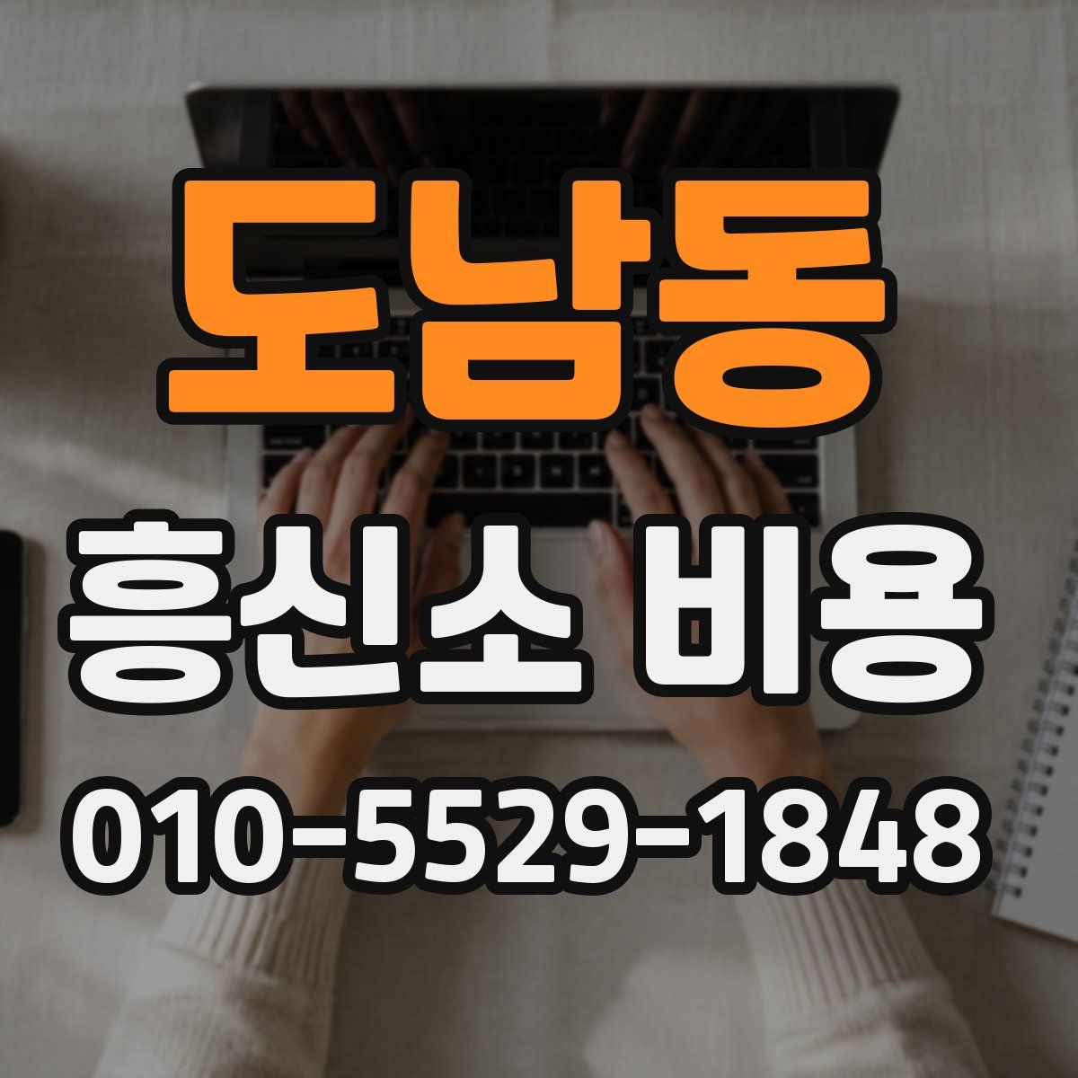 도남동 흥신소 비용