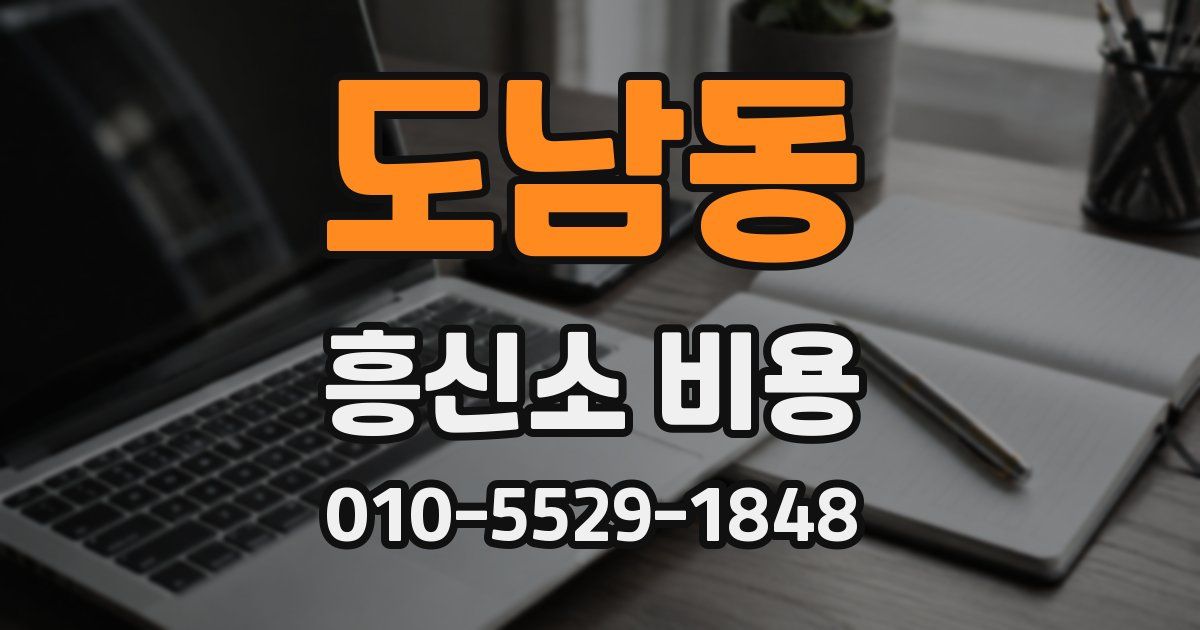 도남동 흥신소 비용