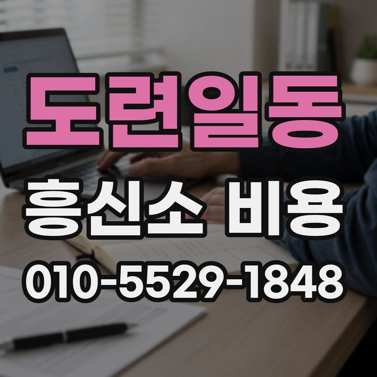 도련일동 흥신소 비용