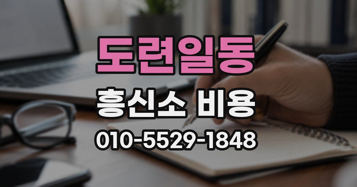 도련일동 흥신소 비용