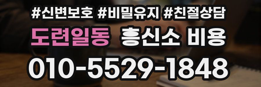 도련일동 흥신소 비용
