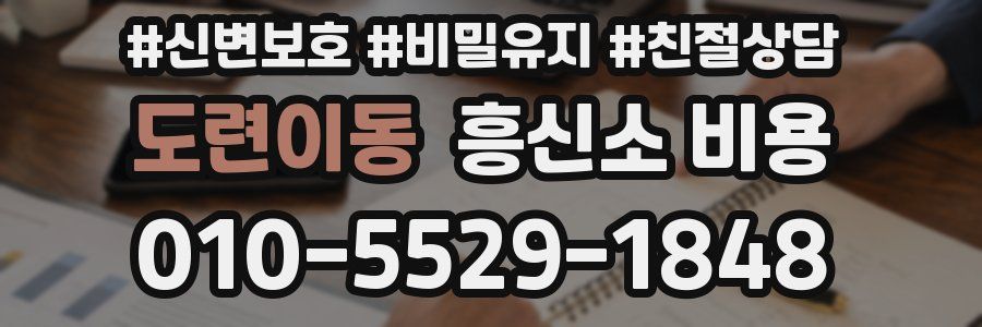 도련이동 흥신소 비용