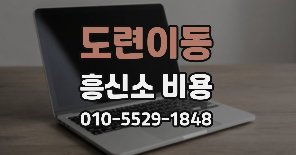 도련이동 흥신소 비용