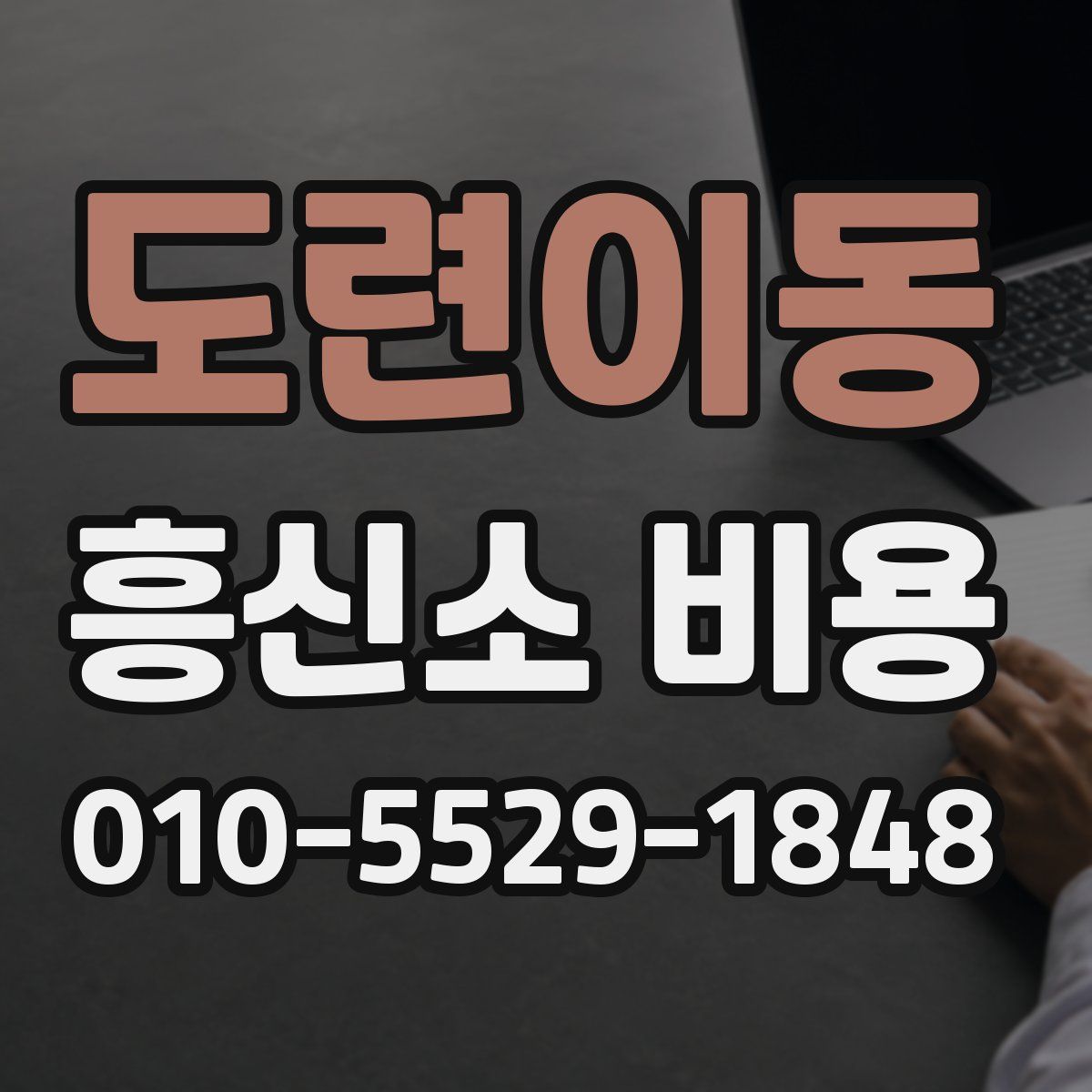 도련이동 흥신소 비용