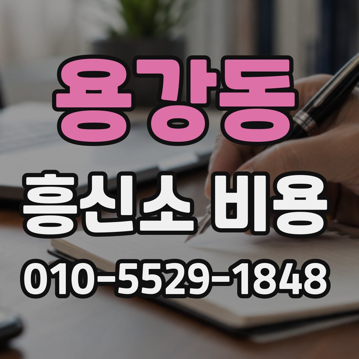 용강동 흥신소 비용