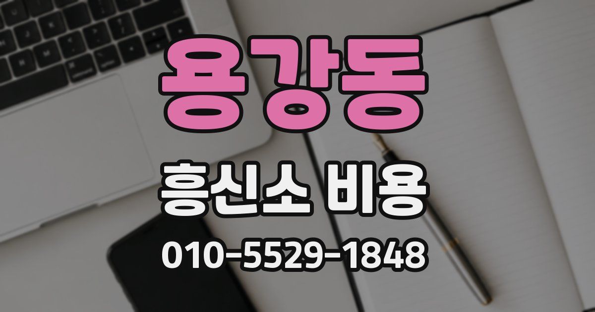 용강동 흥신소 비용