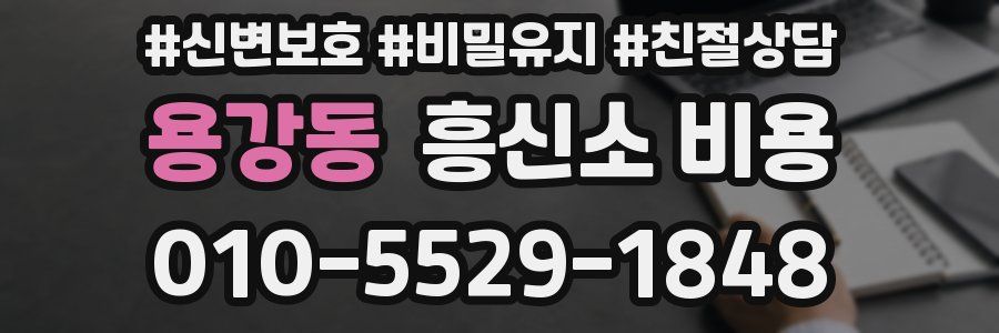 용강동 흥신소 비용