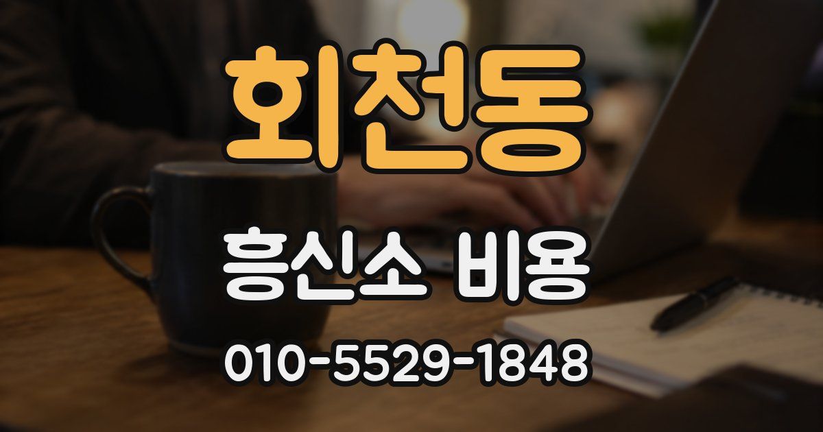 회천동 흥신소 비용