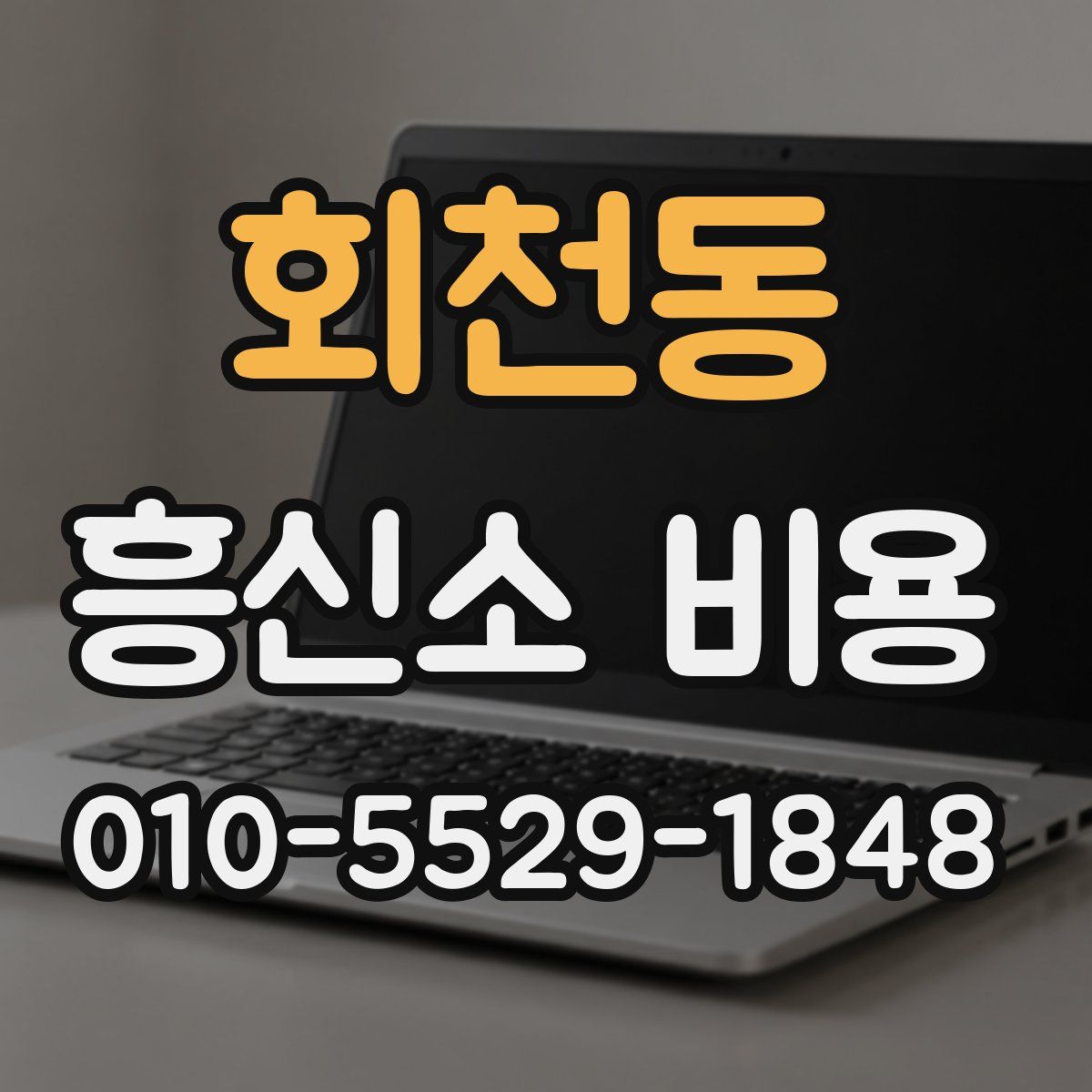 회천동 흥신소 비용