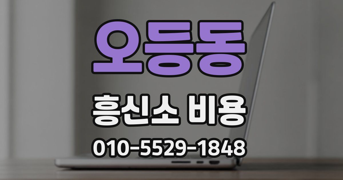 오등동 흥신소 비용
