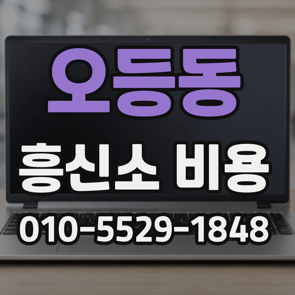 오등동 흥신소 비용