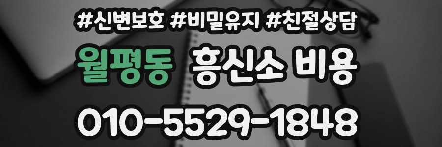 월평동 흥신소 비용