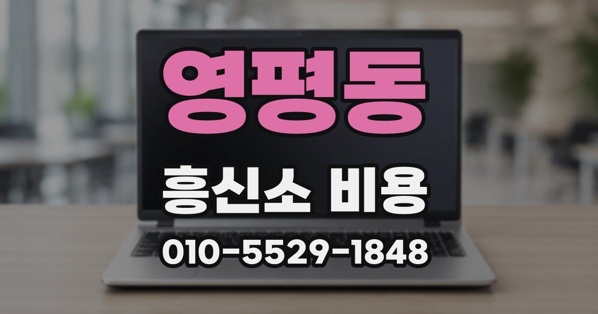영평동 흥신소 비용