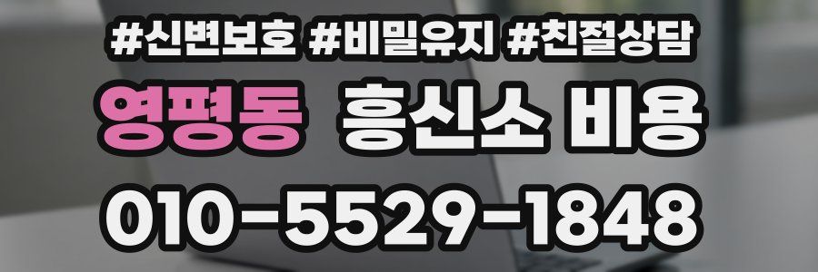 영평동 흥신소 비용